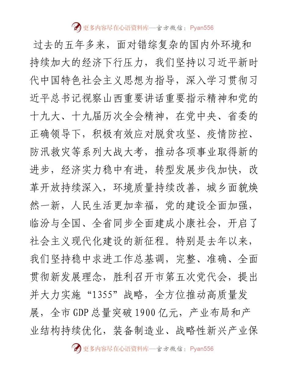 范文系列3273临汾市委书记闫晨曦：在政协第五届临汾市委员会第一次会议开幕式上的讲话.docx_第2页