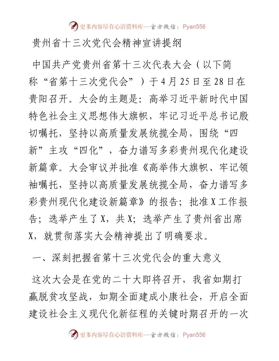贵州省十三次党代会精神宣讲提纲.docx_第1页