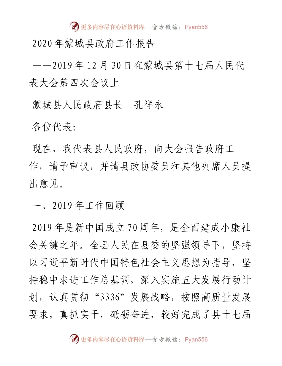 蒙城县政府工作报告.docx_第1页