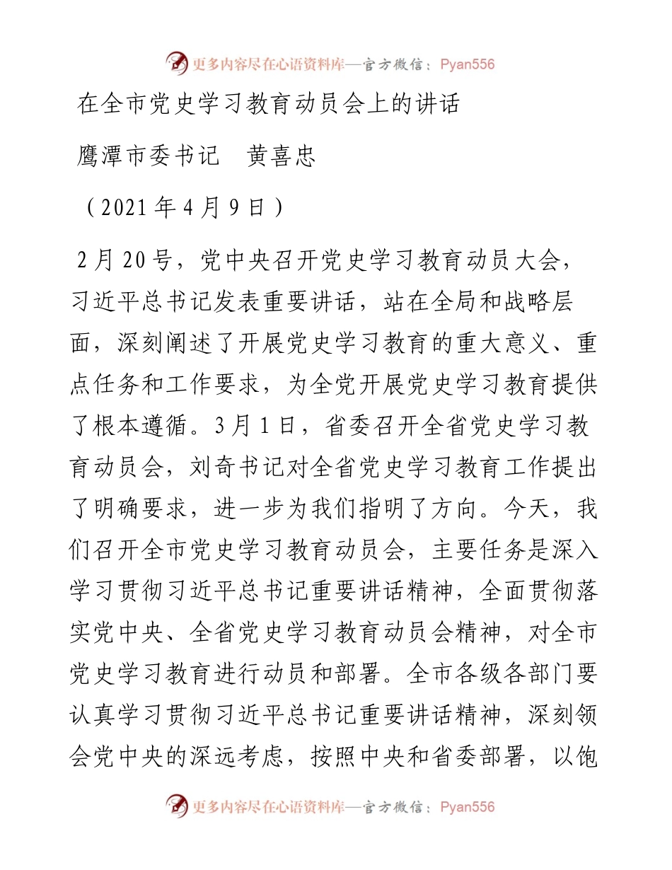 范文系列1406鹰潭市委书记黄喜忠：在全市党史学习教育动员会上的讲话.docx_第1页