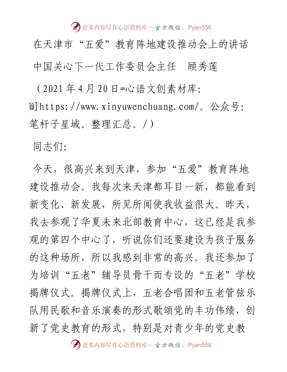 范文系列1474中国关心下一代工作委员会主任顾秀莲：在天津市“五爱”教育阵地建设推动会上的讲话.docx_第1页