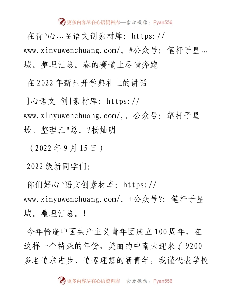 范文系列4737杨灿明：在新生开学典礼上的讲话.docx_第1页