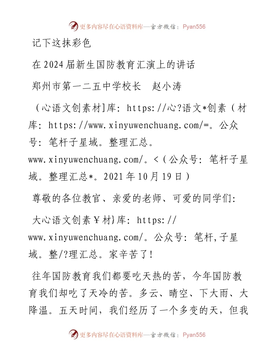 范文系列2560郑州市第一二五中学校长赵小涛：在2024届新生国防教育汇演上的讲话.docx_第1页