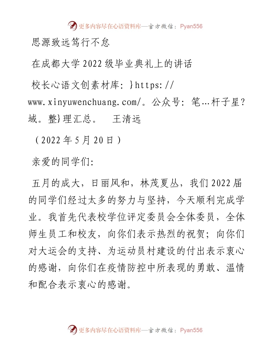 范文系列3745校长王清远：在成都大学级毕业典礼上的讲话.docx_第1页