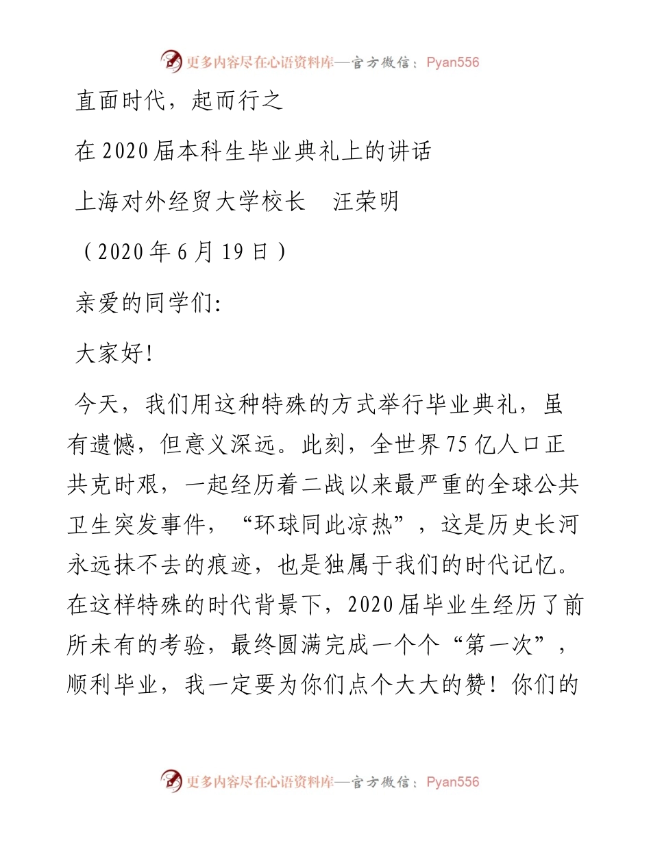 范文系列385上海对外经贸大学校长汪荣明在届本科生毕业典礼上的讲话.docx_第1页