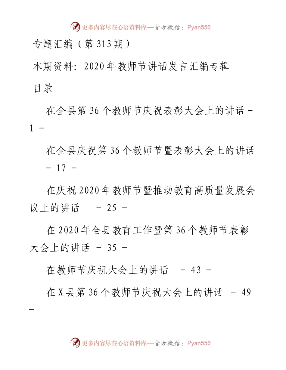 老秘系列第313期_教师节讲话发言汇编专辑.docx_第1页