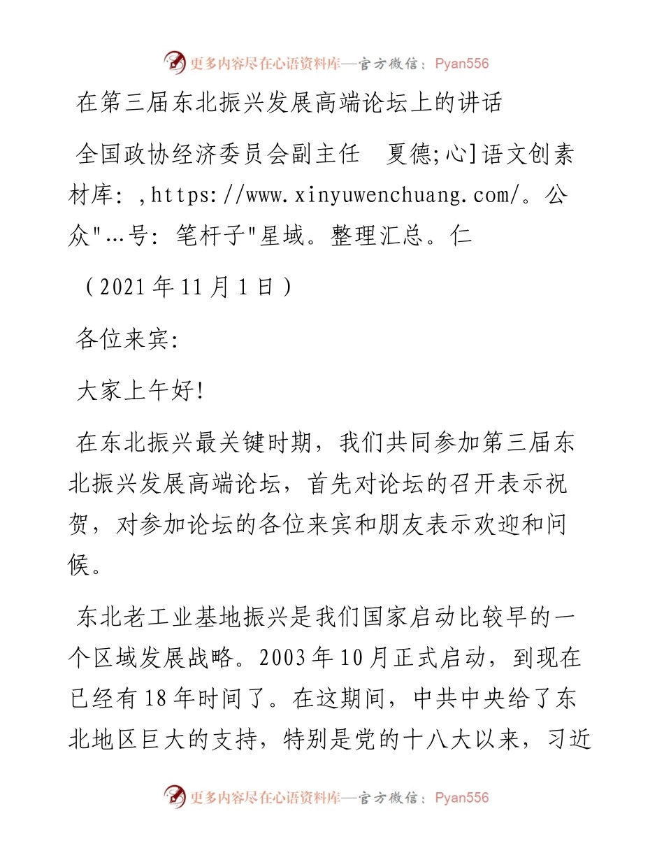 范文系列2539全国政协经济委员会副主任夏德仁：在第三届东北振兴发展高端论坛上的讲话.docx_第1页