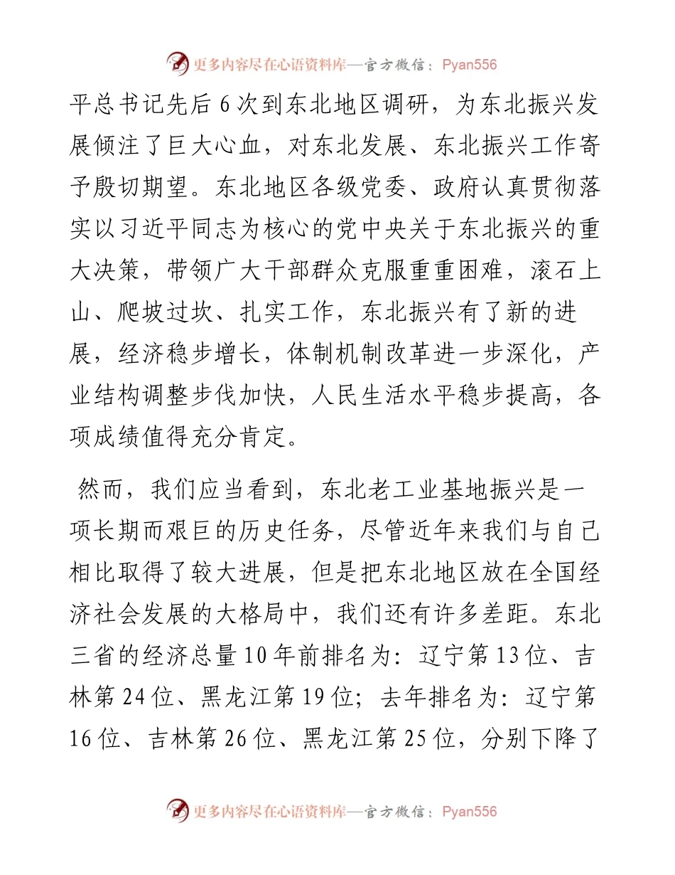 范文系列2539全国政协经济委员会副主任夏德仁：在第三届东北振兴发展高端论坛上的讲话.docx_第2页