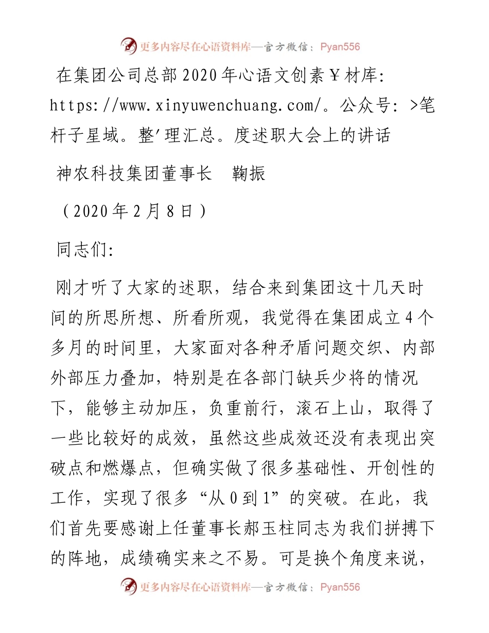 范文系列1197神农科技集团董事长鞠振：在集团公司总部度述职大会上的讲话.docx_第1页