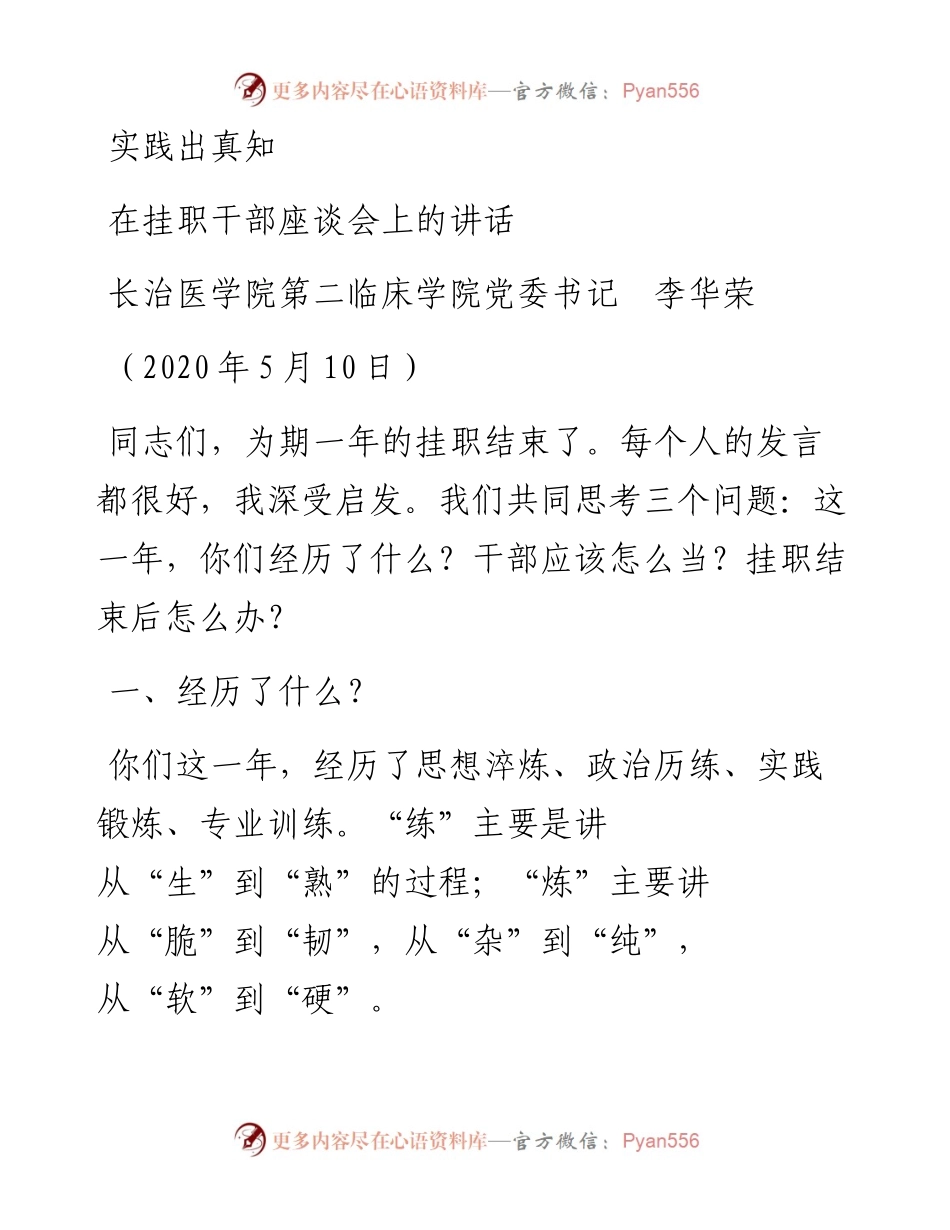 范文系列241长治医学院第二临床学院党委书记李华荣在挂职干部座谈会上的讲话.docx_第1页