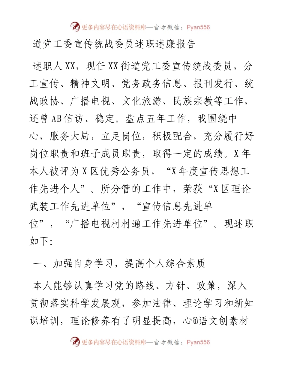 道党工委宣传统战委员述职述廉报告.docx_第1页