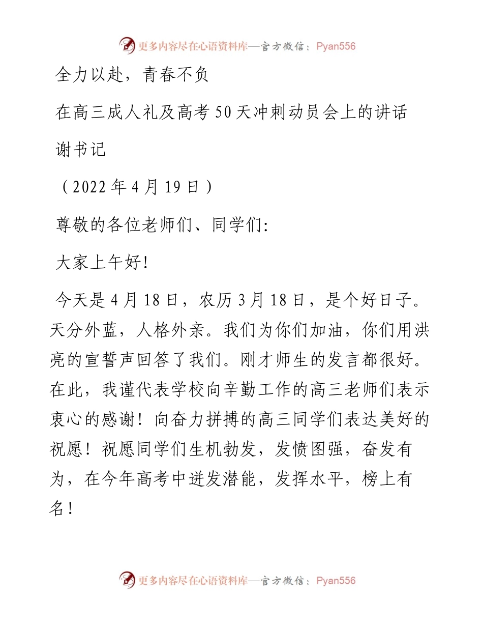 范文系列3601谢书记：在高三成人礼及高考50天冲刺动员会上的讲话.docx_第1页