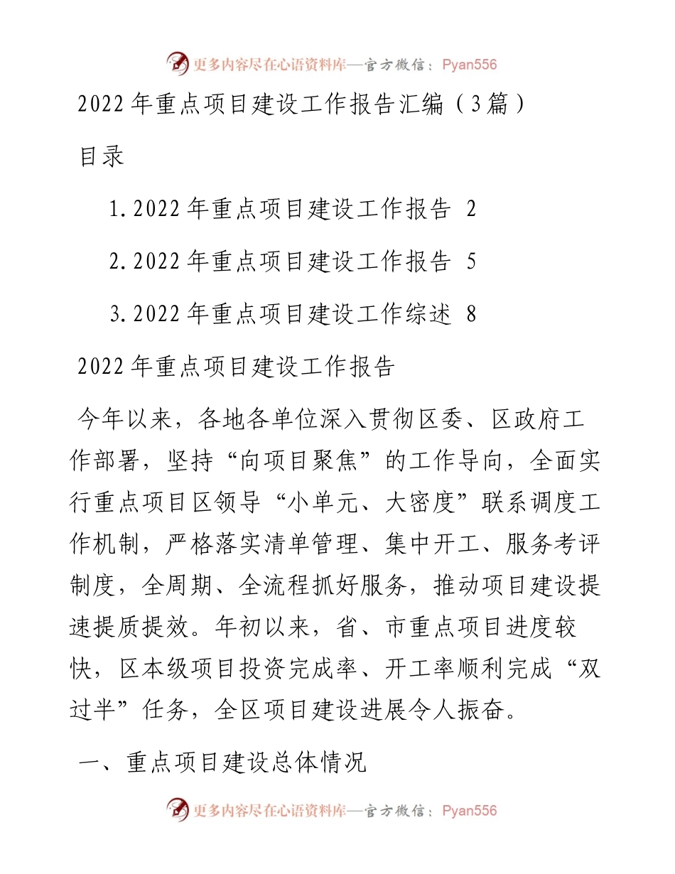 重点项目建设工作报告汇编（3篇）.docx_第1页
