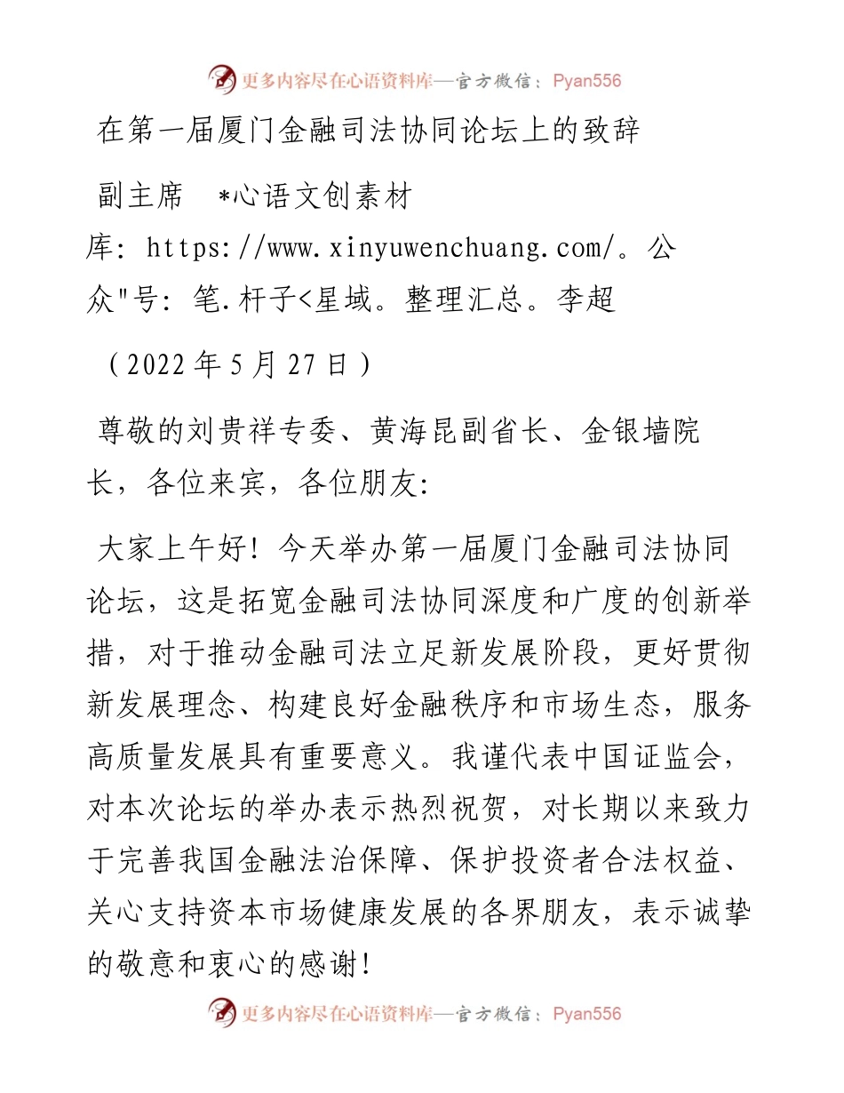 范文系列3831副主席李超：在第一届厦门金融司法协同论坛上的致辞.docx_第1页
