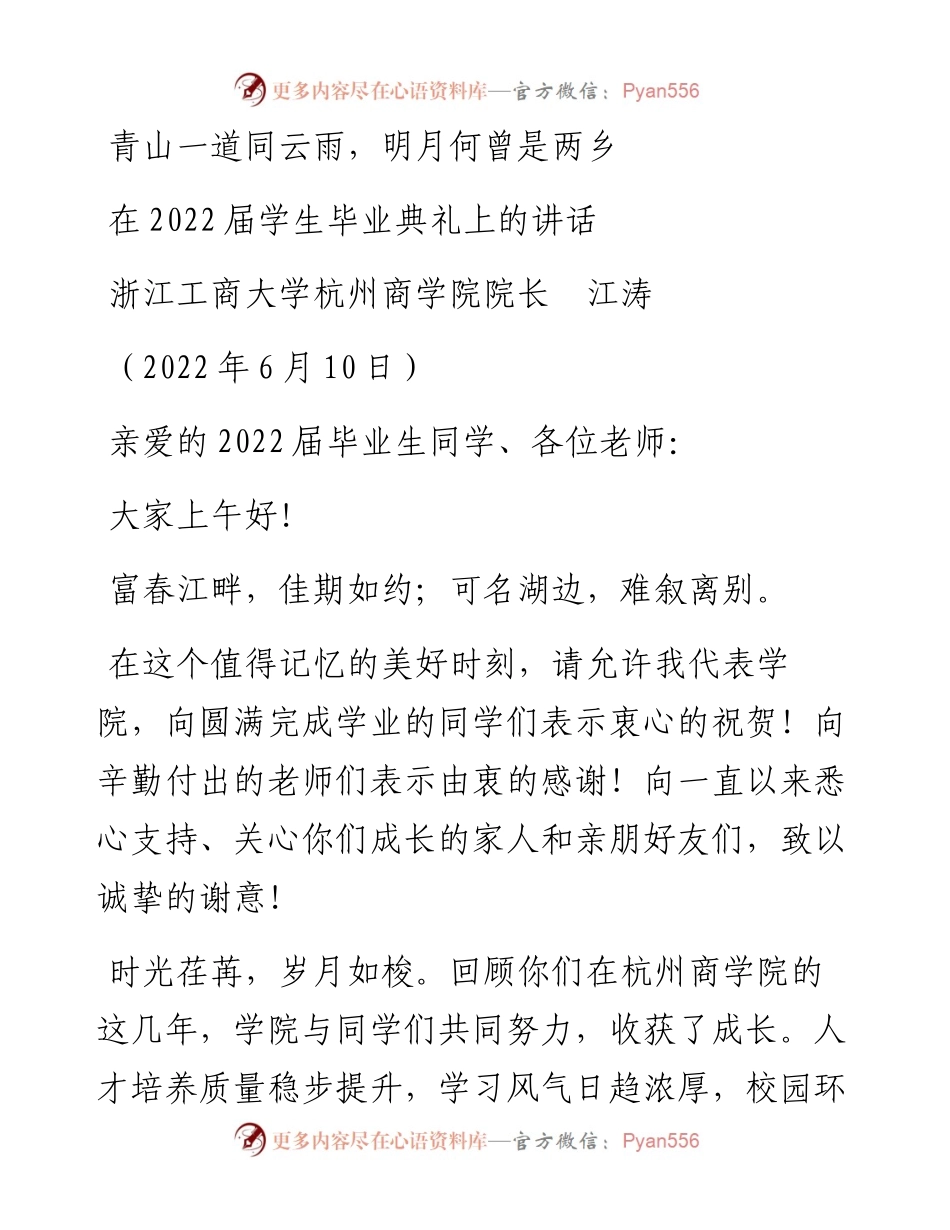 范文系列3977浙江工商大学杭州商学院院长江涛：在届学生毕业典礼上的讲话.docx_第1页