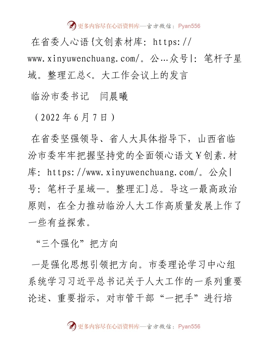 范文系列3823临汾市委书记闫晨曦：在省委人大工作会议上的发言.docx_第1页