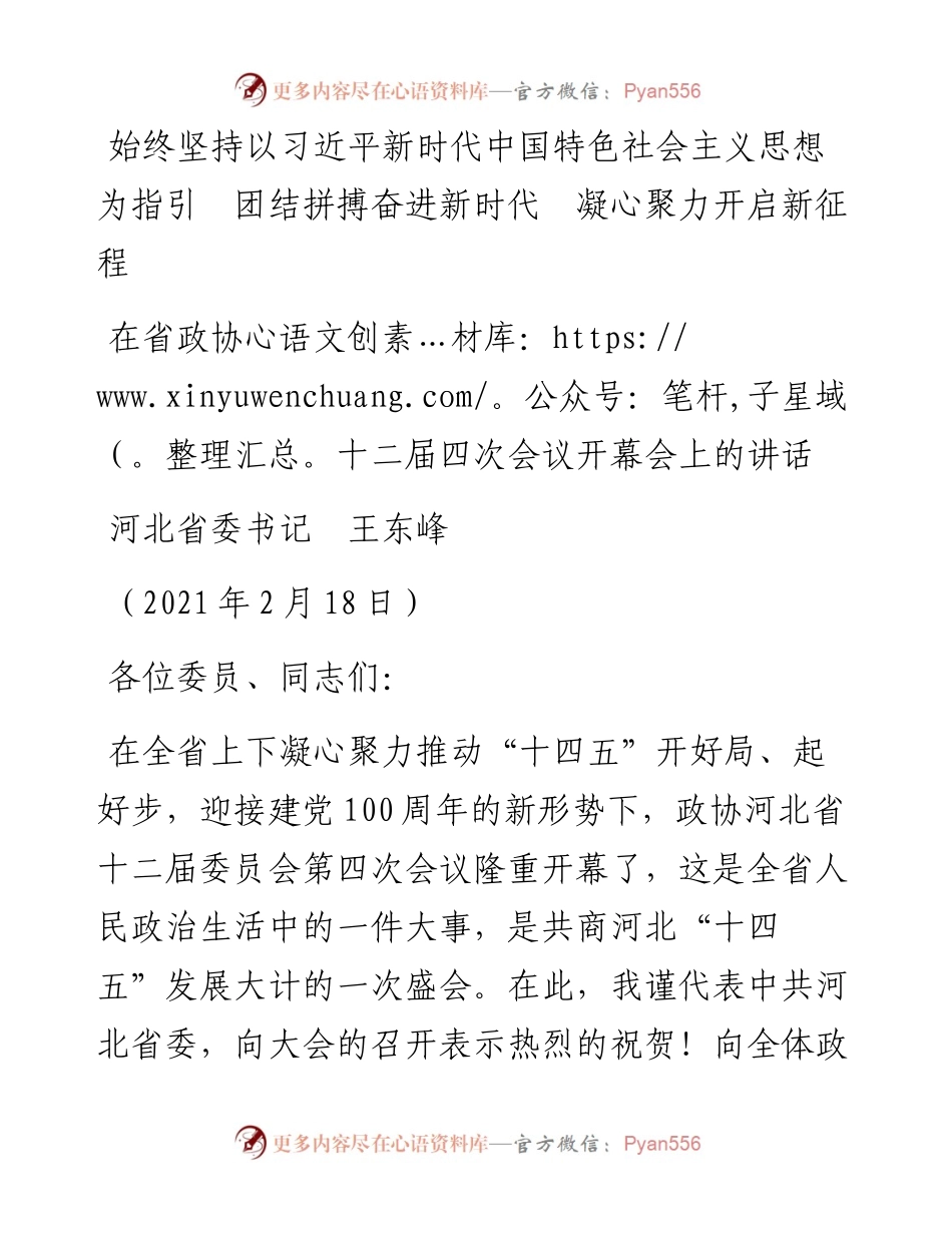 范文系列1485河北省委书记王东峰：在省政协十二届四次会议开幕会上的讲话.docx_第1页