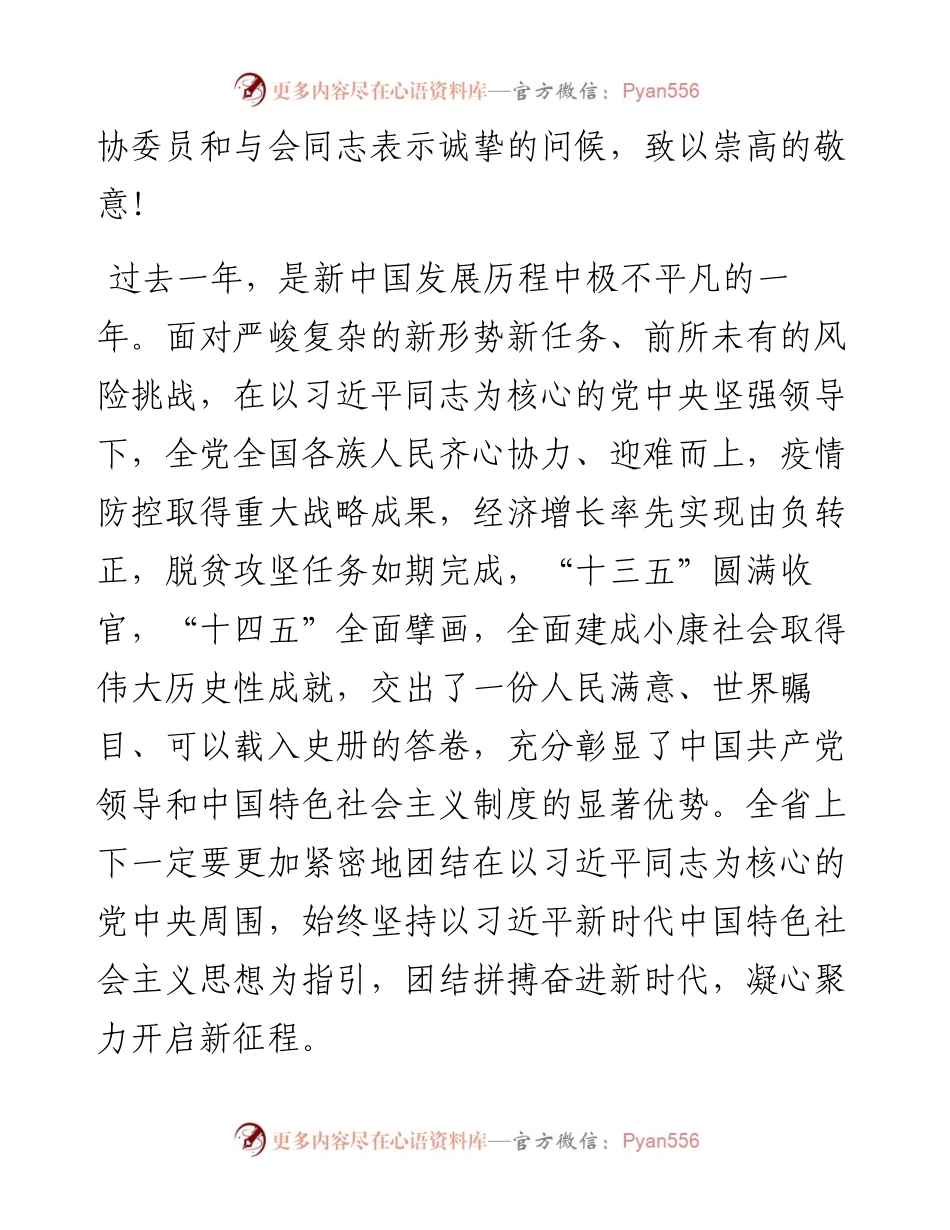 范文系列1485河北省委书记王东峰：在省政协十二届四次会议开幕会上的讲话.docx_第2页