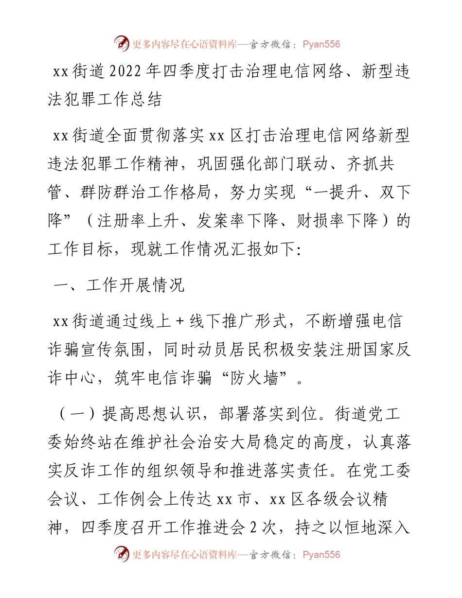 街道四季度打击治理电信网络、新型违法犯罪工作总结.docx_第1页