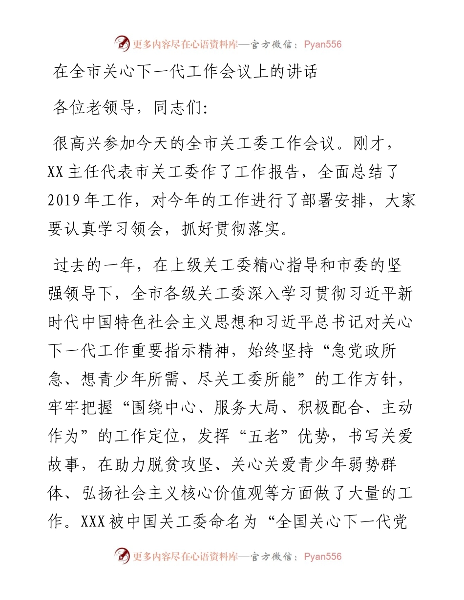 组织部长在全市关心下一代工作会议上的讲话.docx_第1页