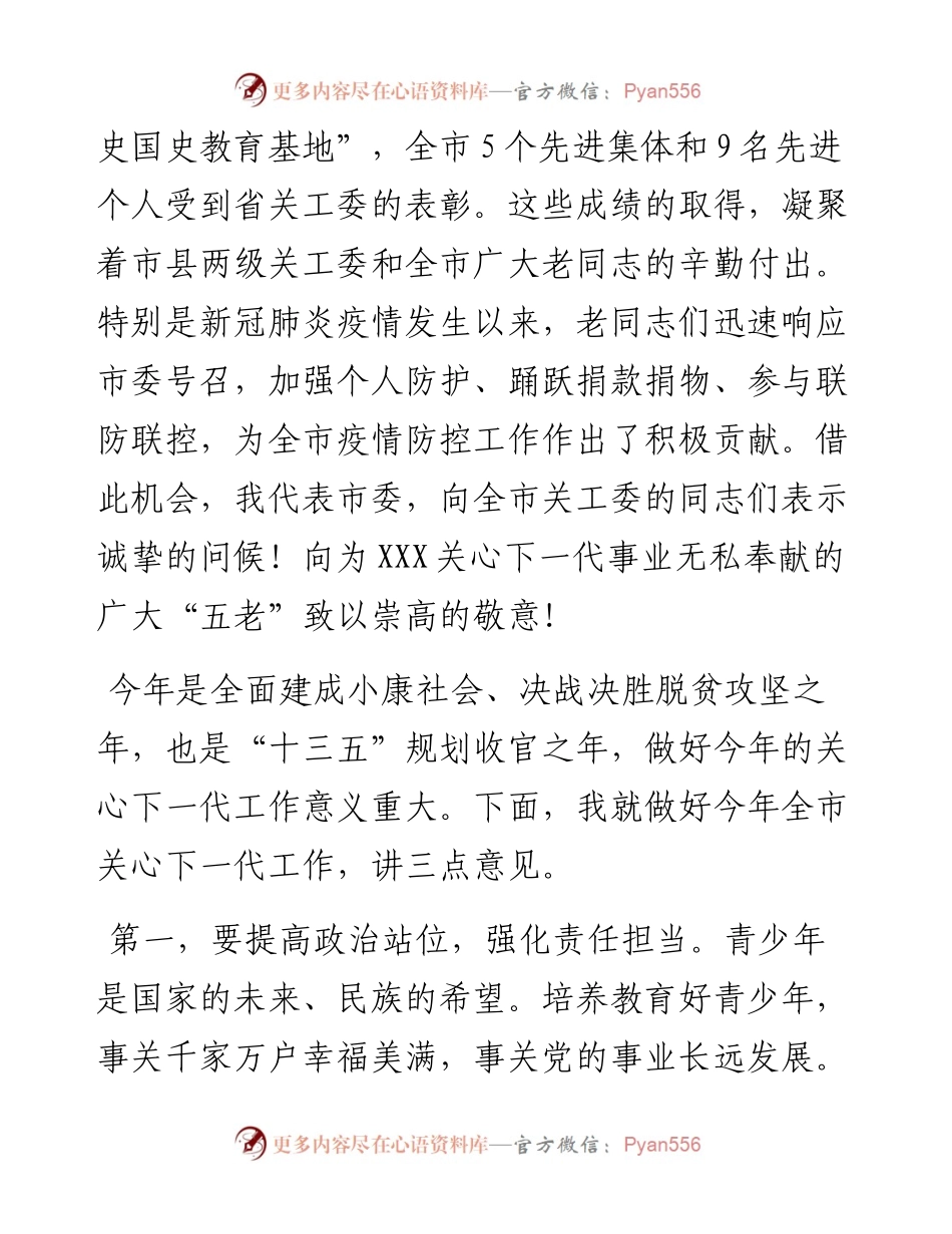 组织部长在全市关心下一代工作会议上的讲话.docx_第2页