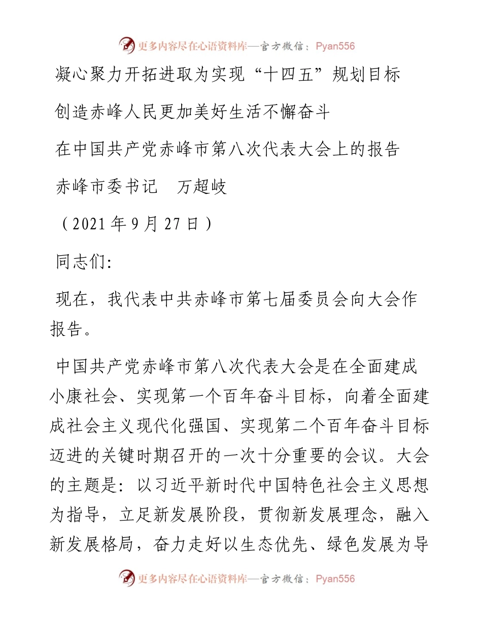 范文系列2469赤峰市委书记万超岐：在中国共产党赤峰市第八次代表大会上的报告.docx_第1页