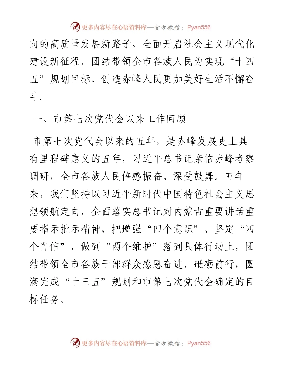 范文系列2469赤峰市委书记万超岐：在中国共产党赤峰市第八次代表大会上的报告.docx_第2页