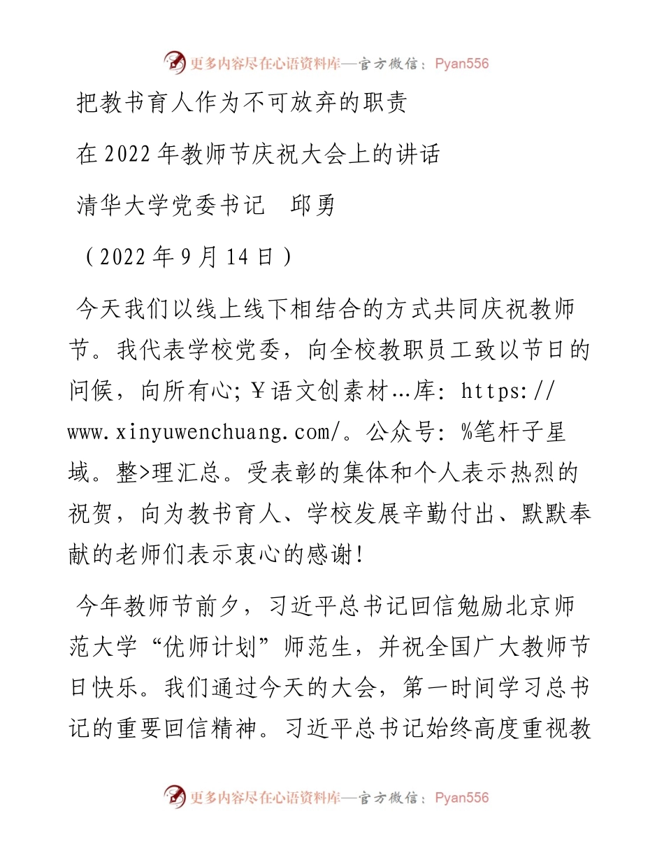 范文系列4705清华大学党委书记邱勇：在教师节庆祝大会上的讲话.docx_第1页