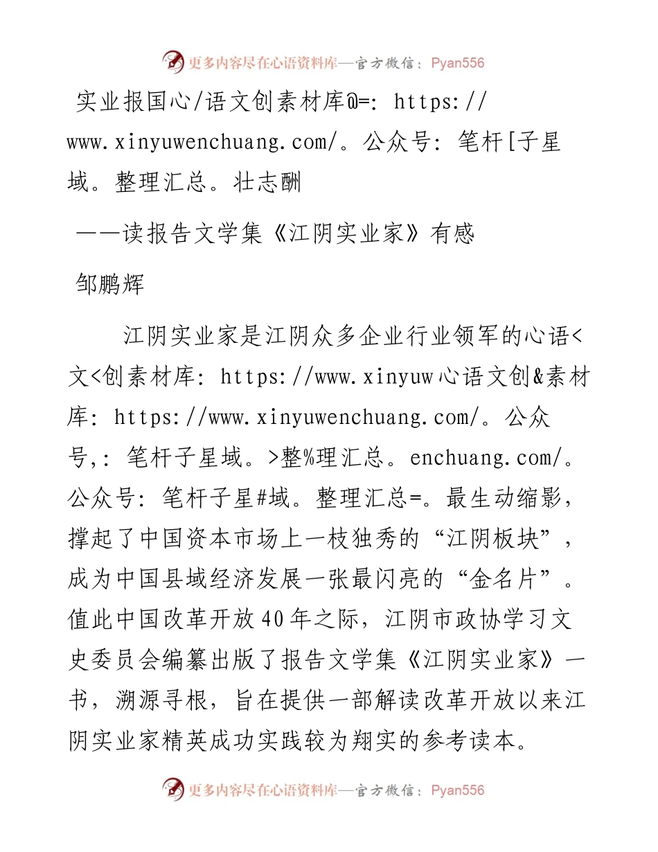 邹鹏辉-读报告文学集《江阴实业家》有感 .docx_第1页