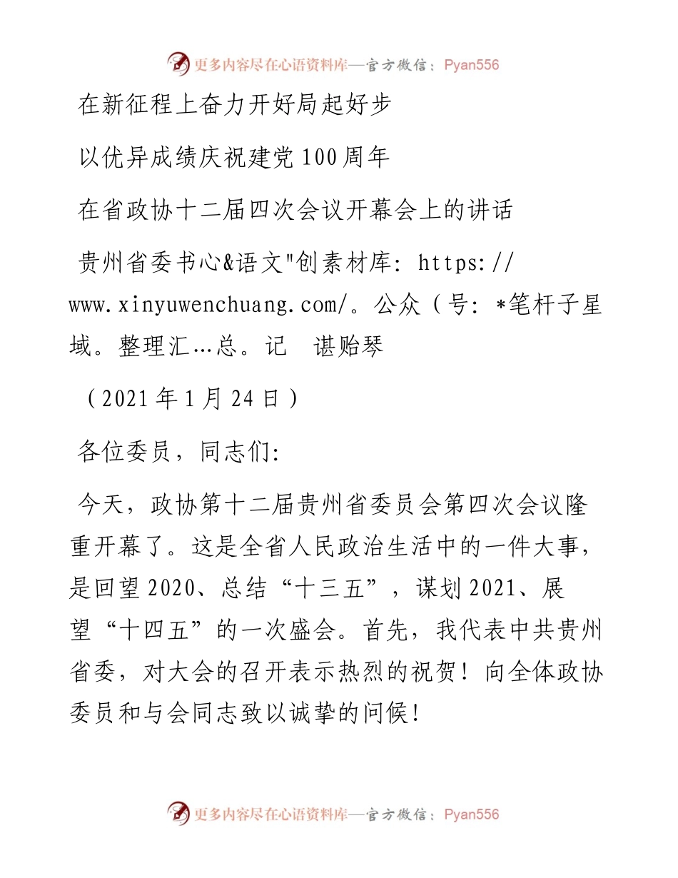 范文系列1133贵州省委书记谌贻琴：在省政协十二届四次会议开幕会上的讲话.docx_第1页