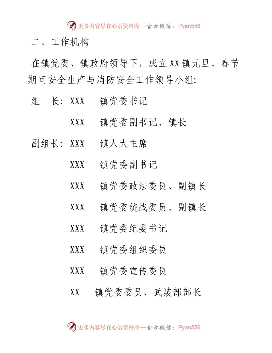 镇2023年元旦春节期间安全生产与消防安全工作实施方案.docx_第2页