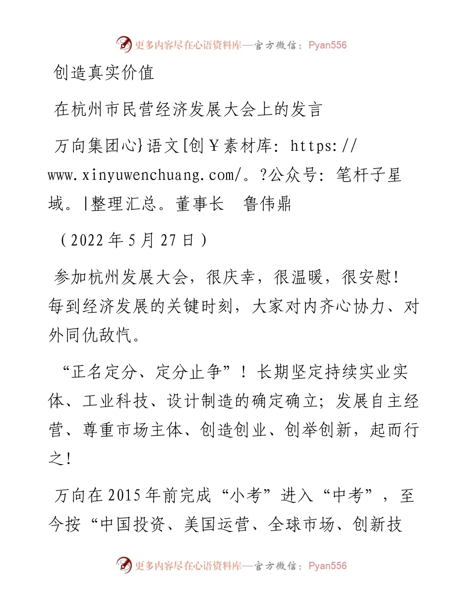 范文系列3790万向集团董事长鲁伟鼎：在杭州市民营经济发展大会上的发言.docx_第1页
