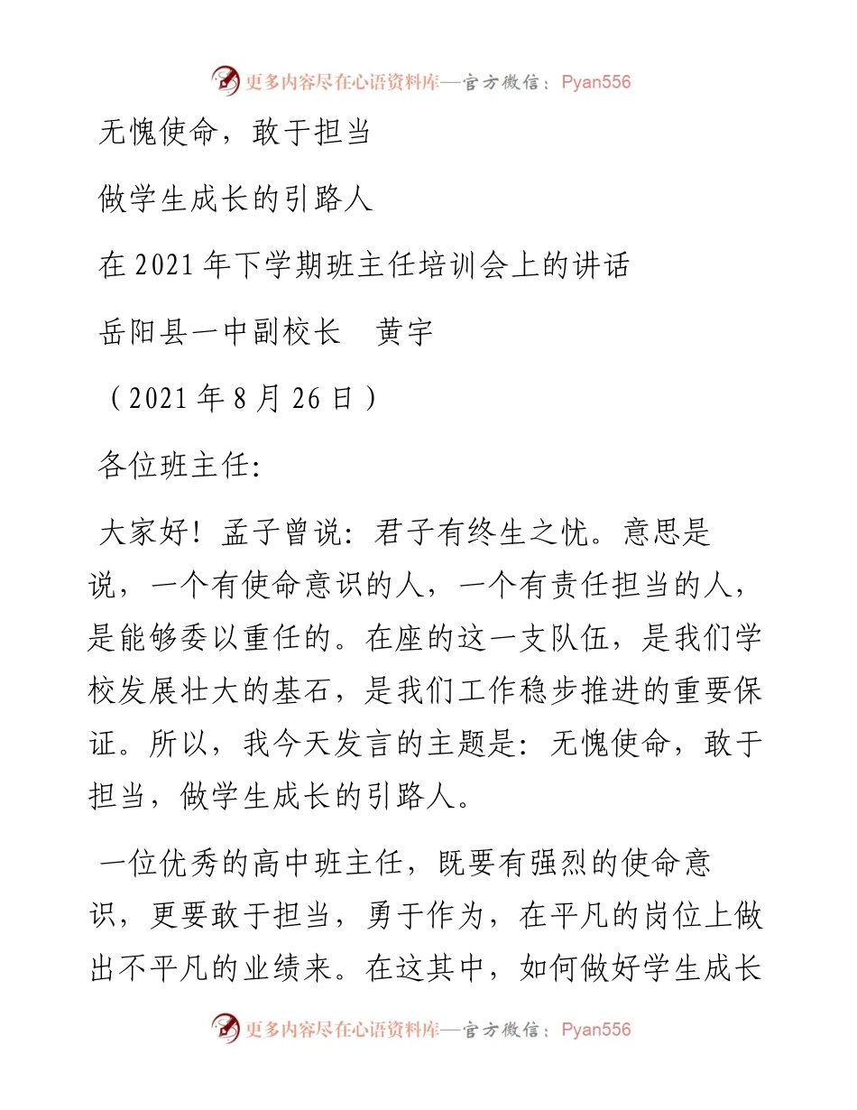 范文系列1984岳阳县一中副校长黄宇：在下学期班主任培训会上的讲话.docx_第1页