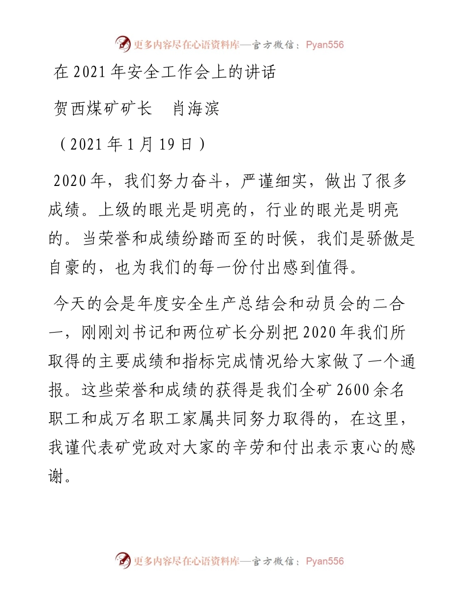 范文系列1104贺西煤矿矿长肖海滨：在安全工作会上的讲话.docx_第1页