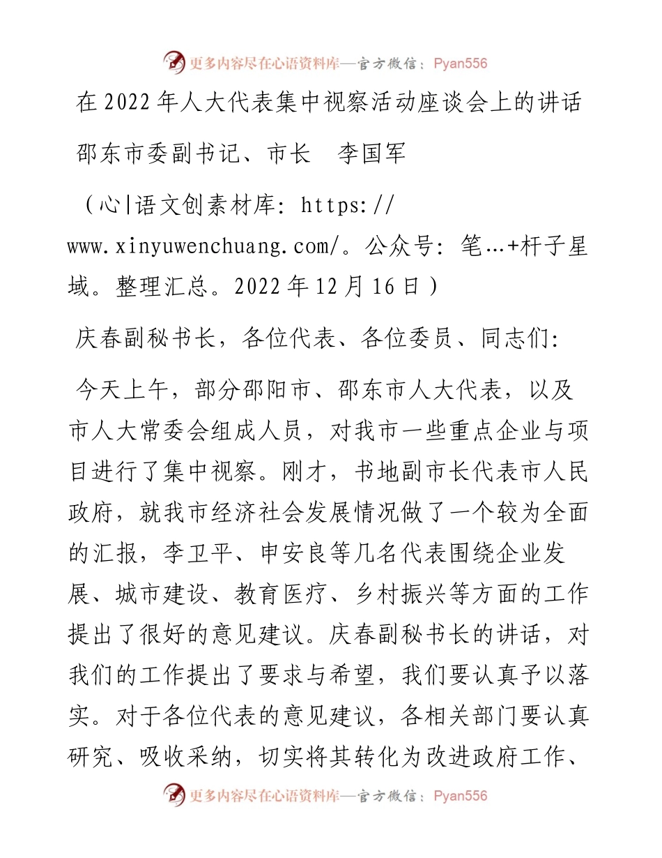 邵东市市长李国军：在人大代表集中视察活动座谈会上的讲话（1216）.docx_第1页