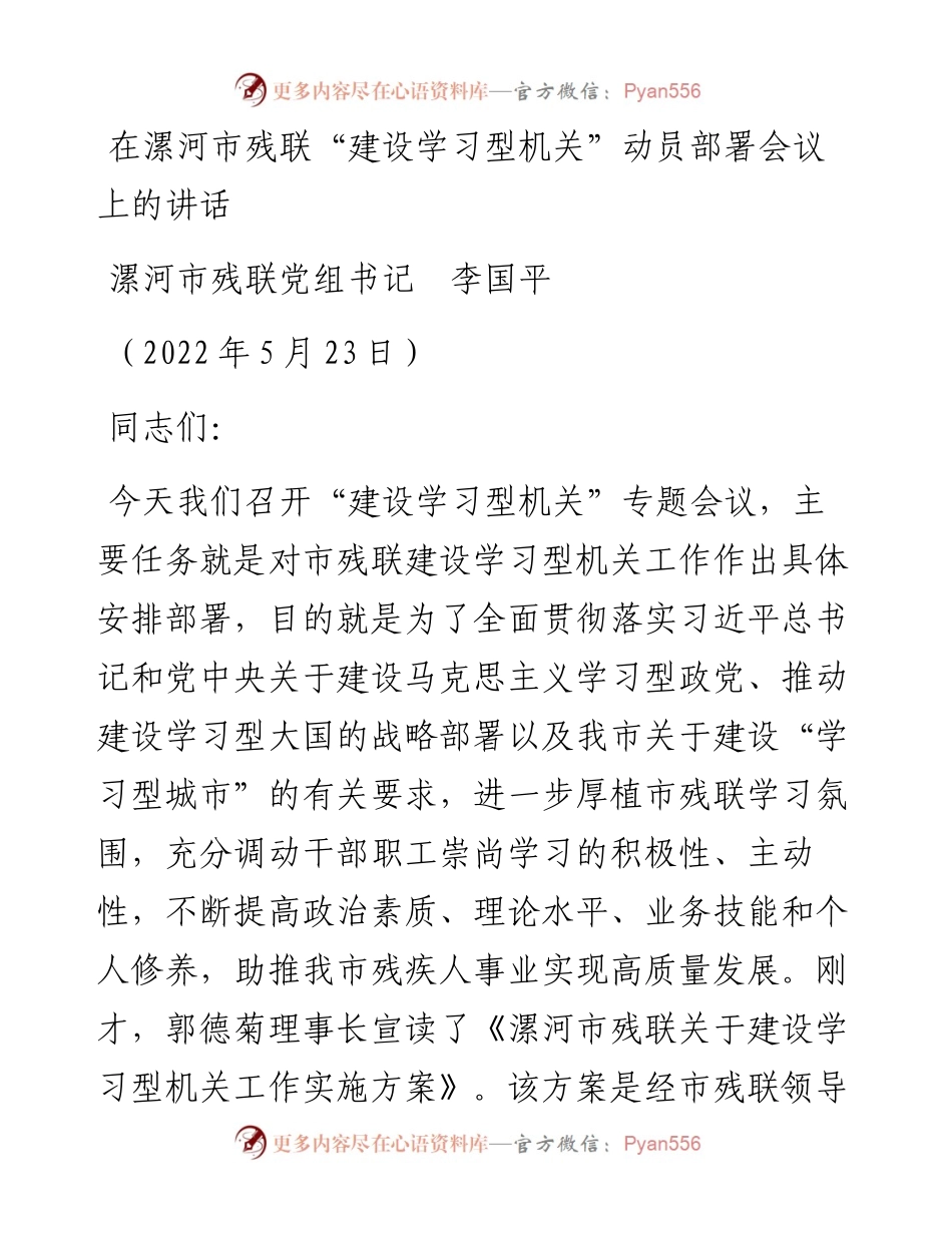 范文系列3779漯河市残联党组书记李国平：在漯河市残联“建设学习型机关”动员部署会议上的讲话.docx_第1页