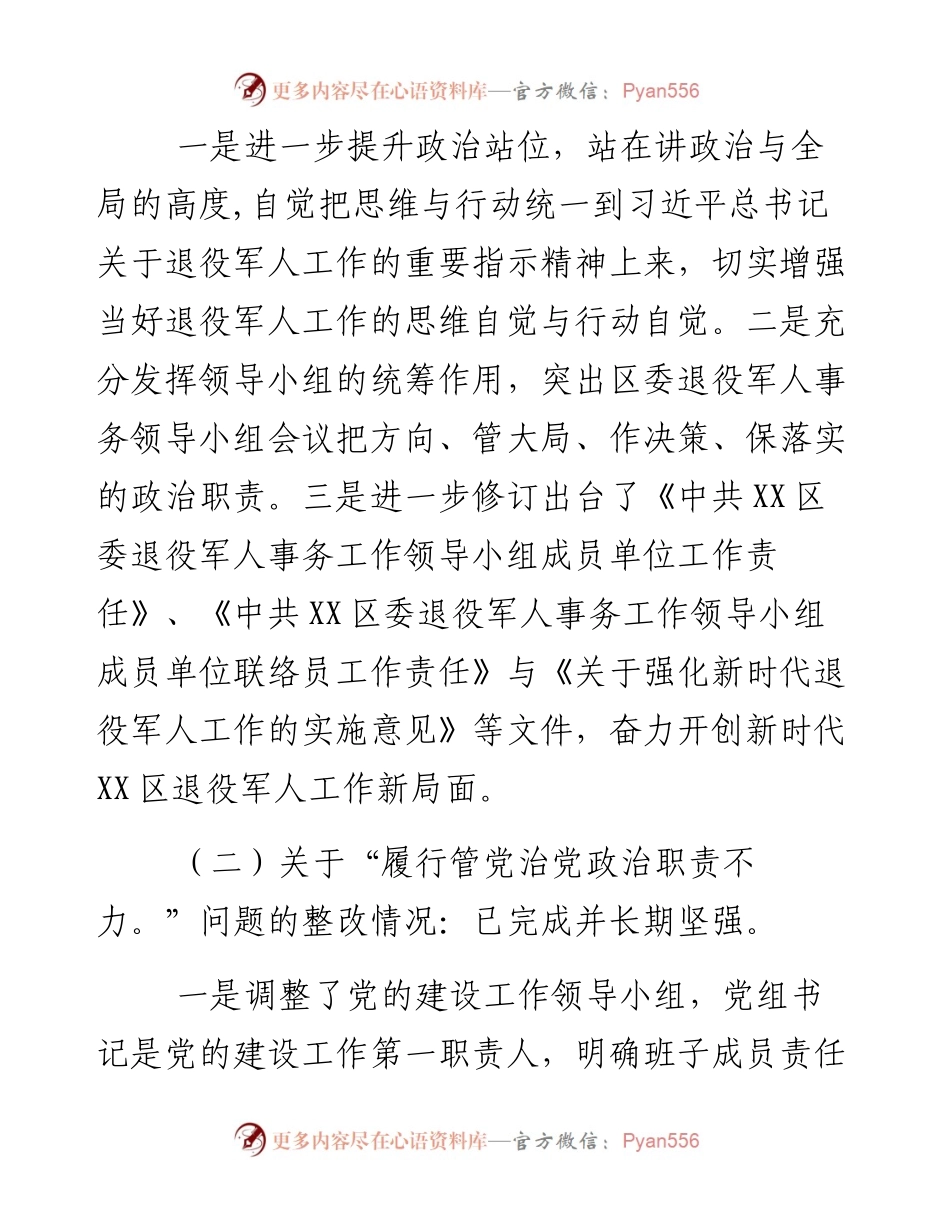 退役军人事务局党组书记组织落实巡察整改情况报告.docx_第2页