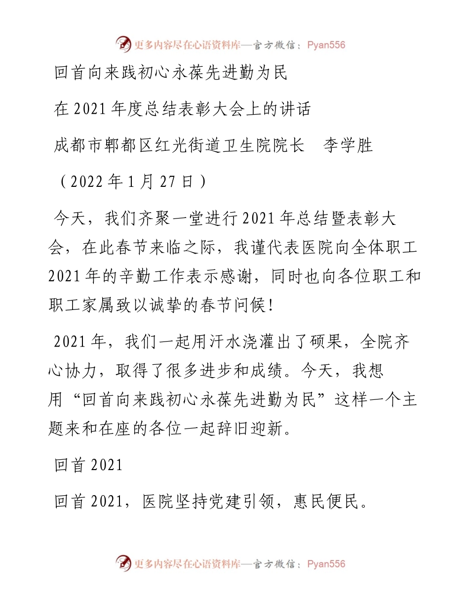 范文系列3083成都市郫都区红光街道卫生院院长李学胜：在度总结表彰大会上的讲话.docx_第1页