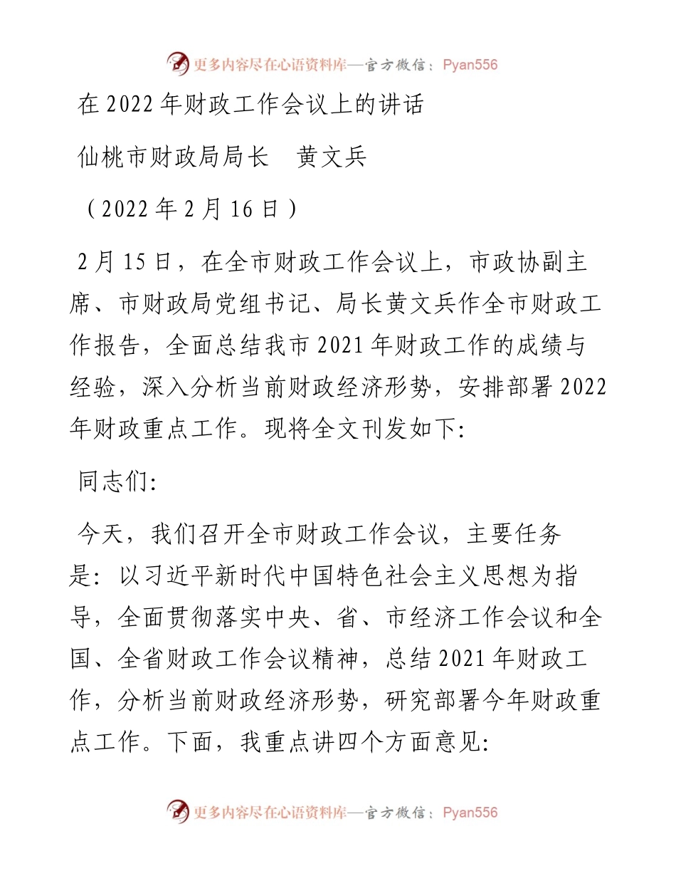 范文系列3139仙桃市财政局局长黄文兵：在财政工作会议上的讲话.docx_第1页