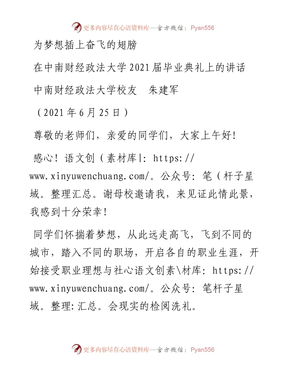 范文系列1723中南财经政法大学校友朱建军：在中南财经政法大学届毕业典礼上的讲话.docx_第1页