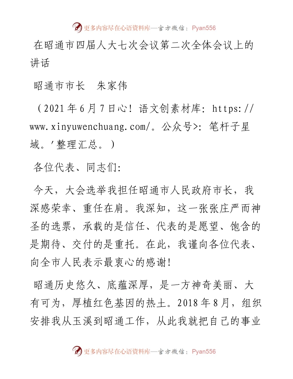 范文系列1630昭通市市长朱家伟：在昭通市四届人大七次会议第二次全体会议上的讲话.docx_第1页