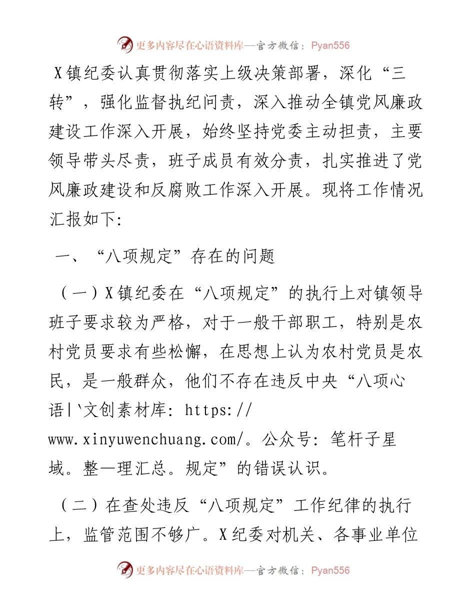 镇纪委落实全面从严治党监督责任情况专题汇报.docx_第1页