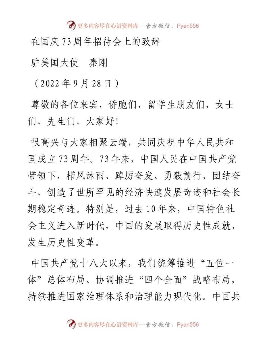 范文系列4848驻美国大使秦刚：在国庆73周年招待会上的致辞.docx_第1页