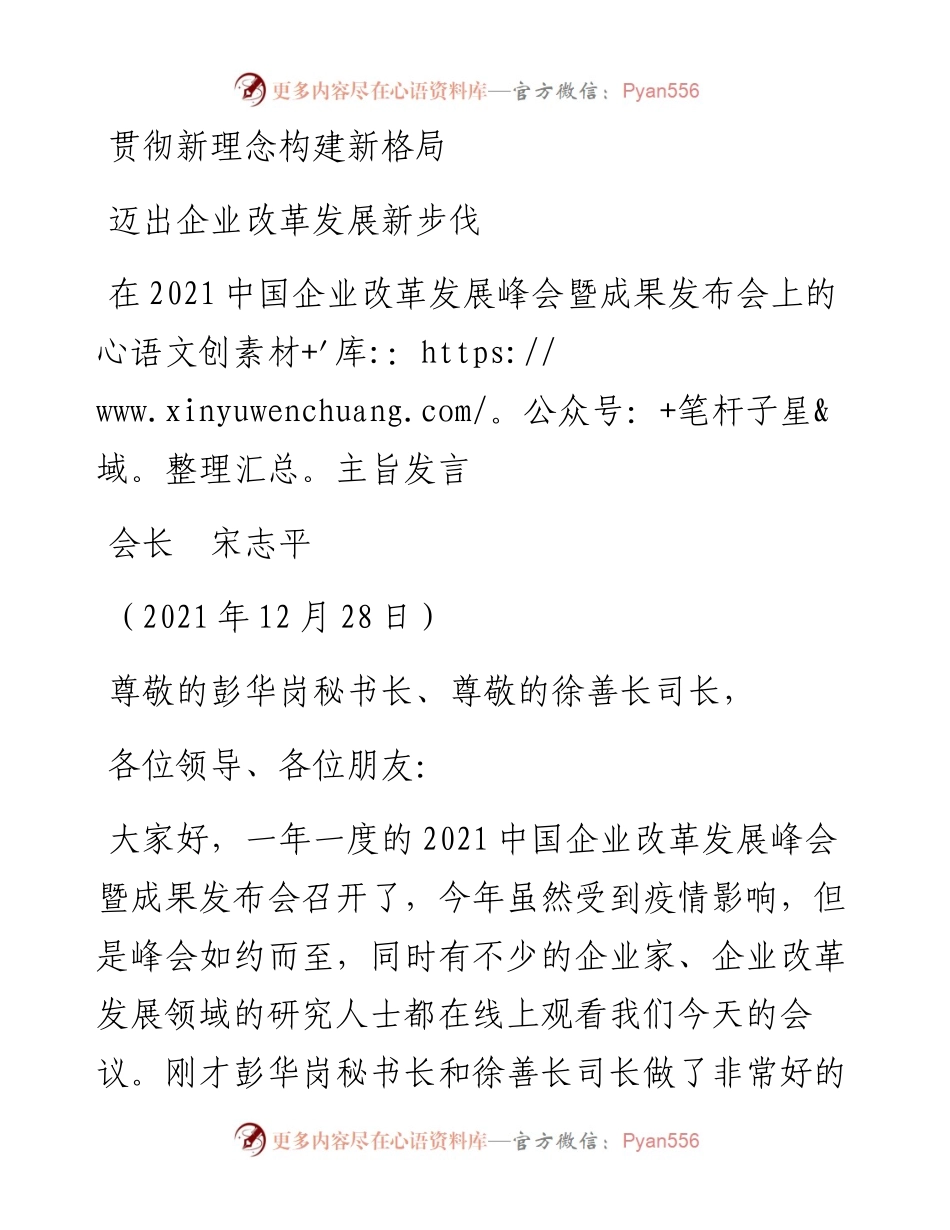 范文系列2921会长宋志平：在中国企业改革发展峰会暨成果发布会上的主旨发言.docx_第1页