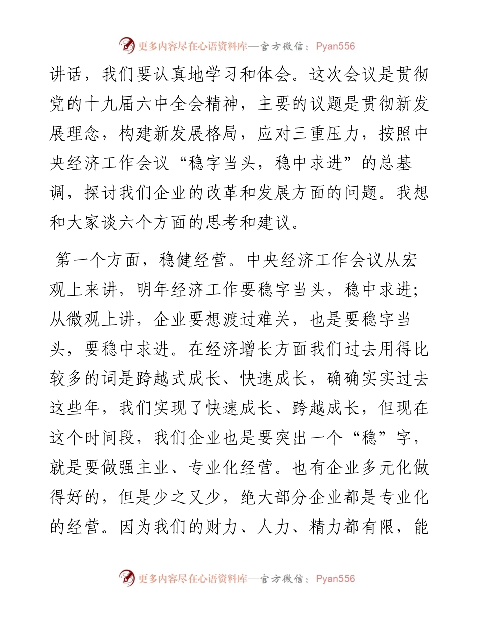 范文系列2921会长宋志平：在中国企业改革发展峰会暨成果发布会上的主旨发言.docx_第2页