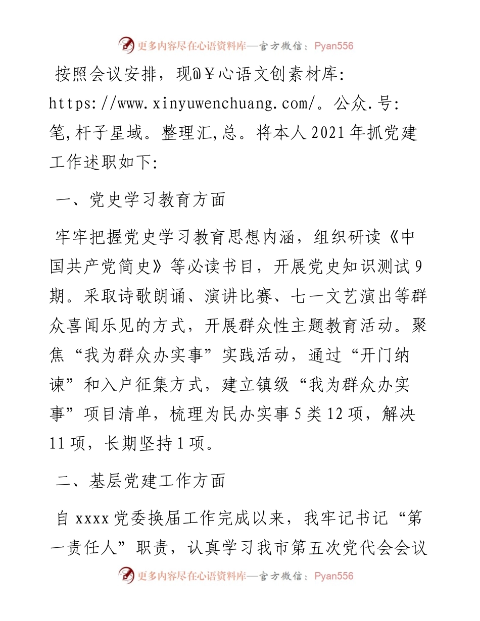镇党委基层党建工作述职报告和下一步工作思路.docx_第1页