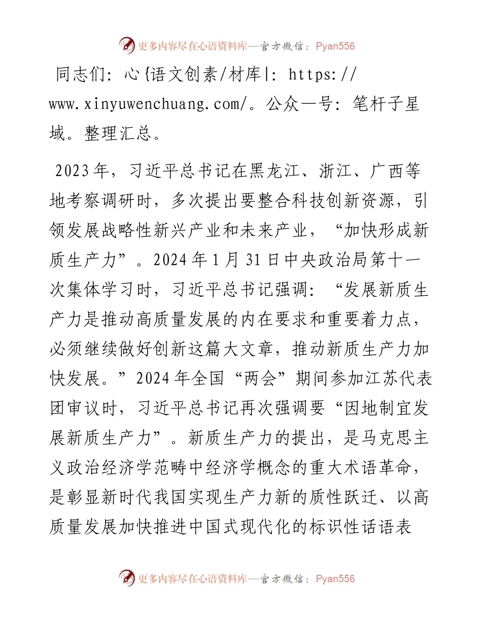 讲稿：以发展新质生产力助力中国式现代化建设.docx_第1页