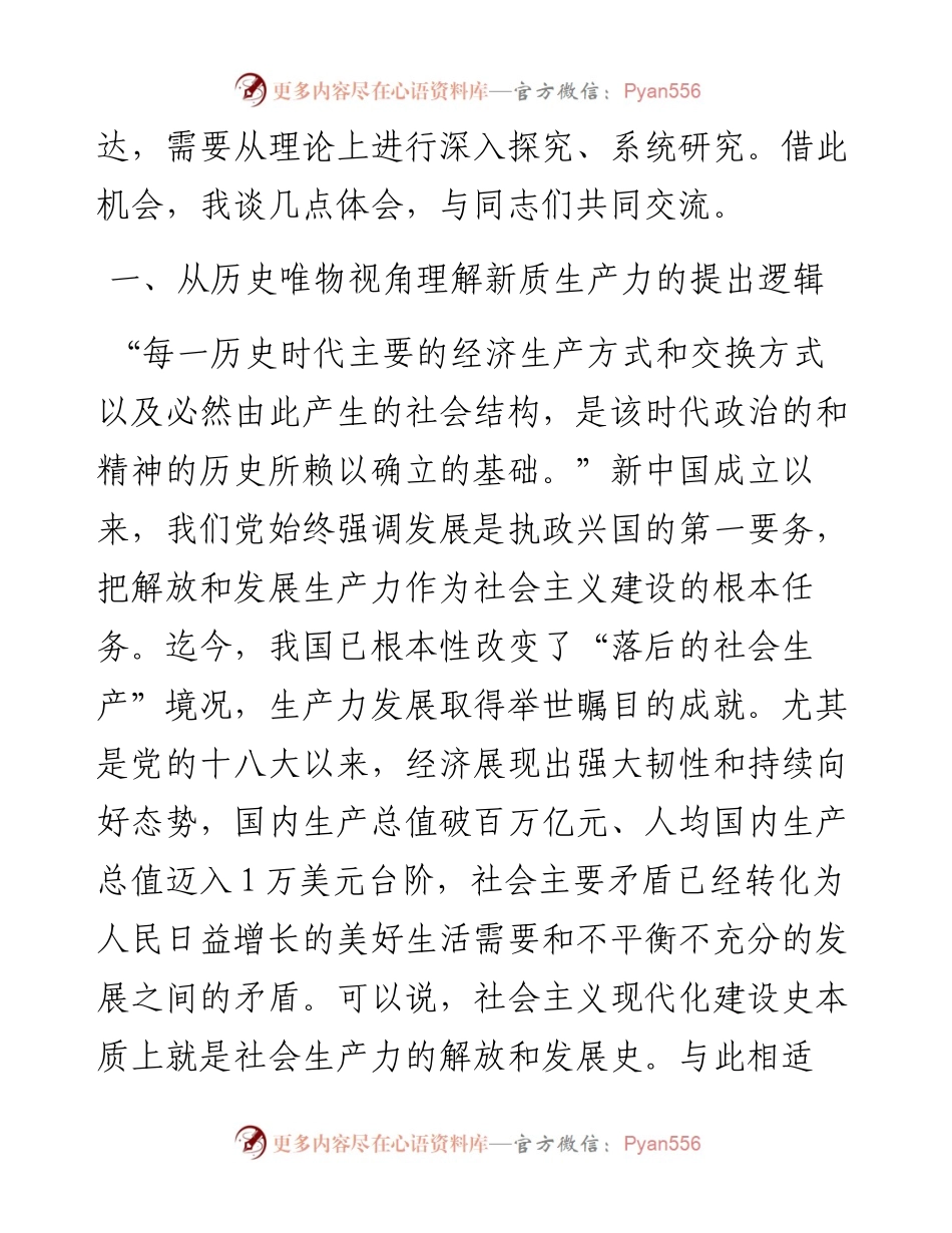 讲稿：以发展新质生产力助力中国式现代化建设.docx_第2页