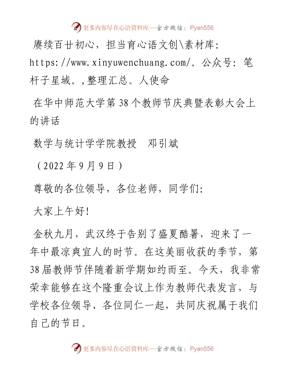 范文系列4660数学与统计学学院教授邓引斌：在华中师范大学第38个教师节庆典暨表彰大会上的讲话.docx_第1页