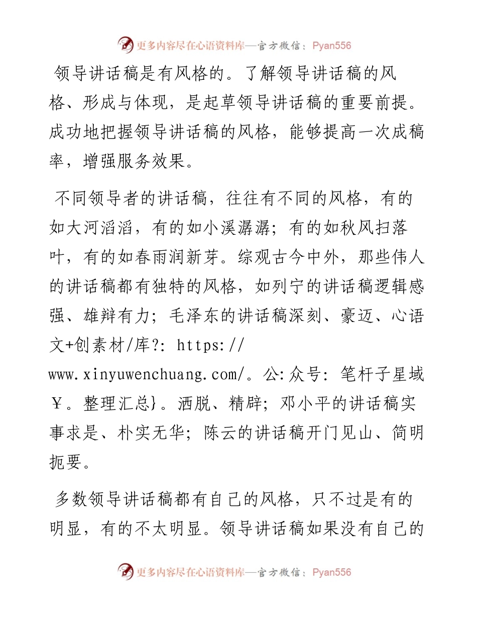 谈谈领导讲话稿的风格.docx_第1页